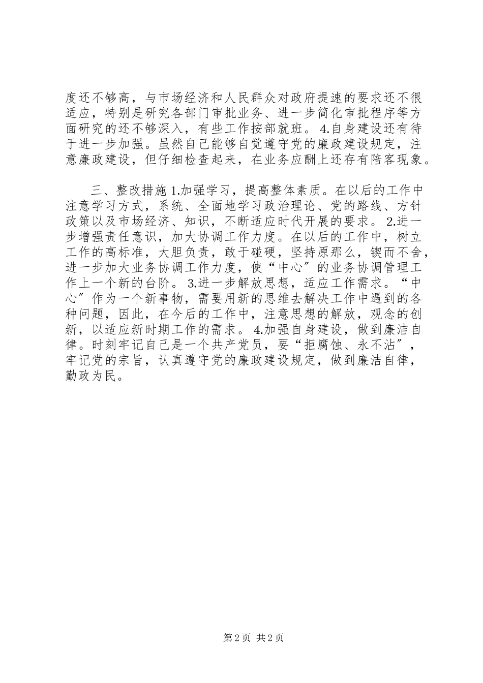 2023年个人党性分析报告（一）.docx_第2页
