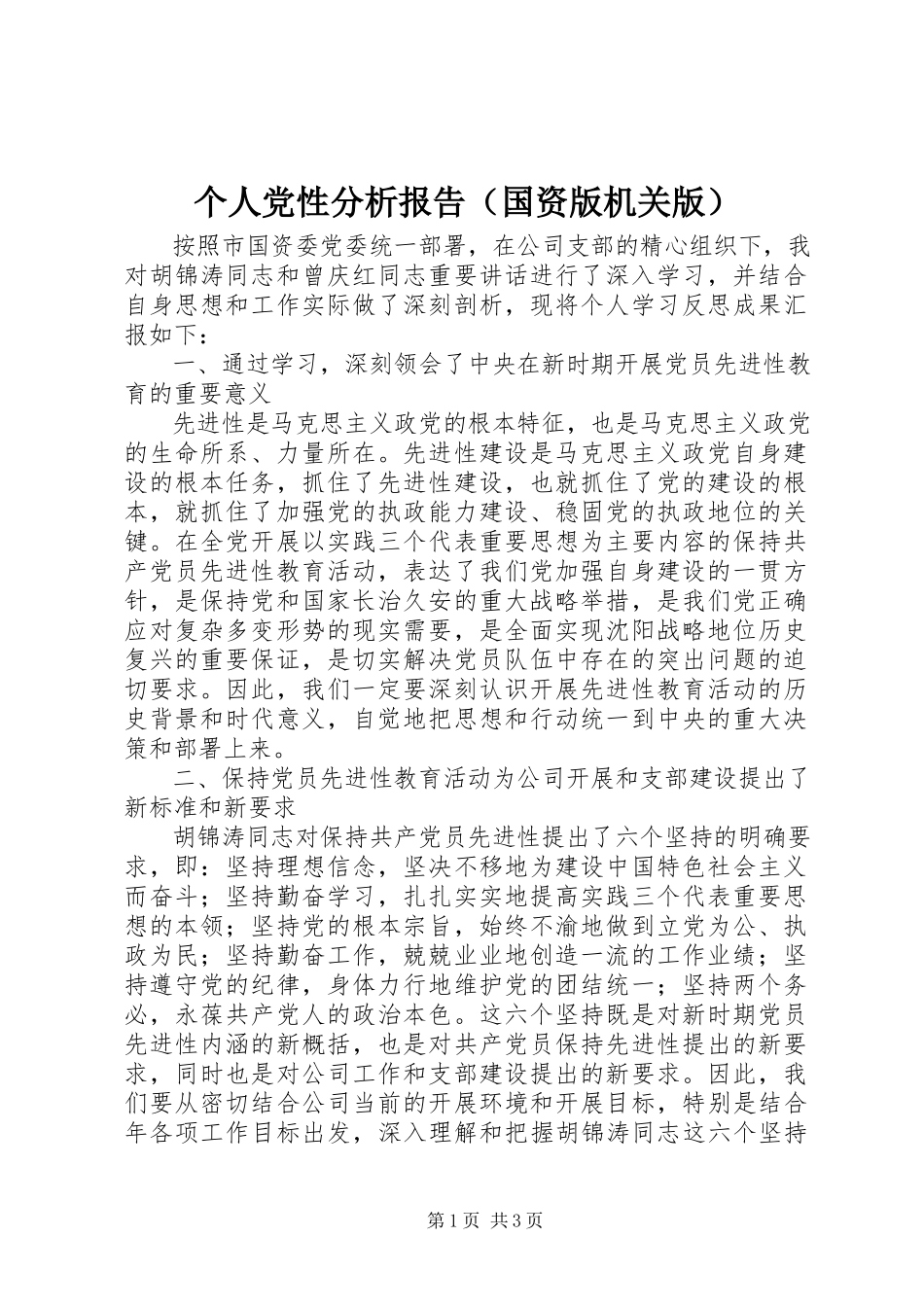 2023年个人党性分析报告（国资版机关版）.docx_第1页
