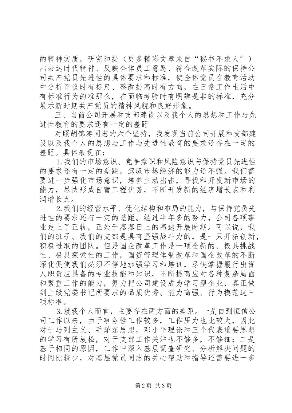 2023年个人党性分析报告（国资版机关版）.docx_第2页