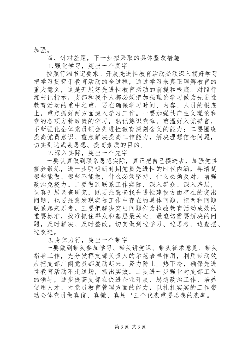 2023年个人党性分析报告（国资版机关版）.docx_第3页