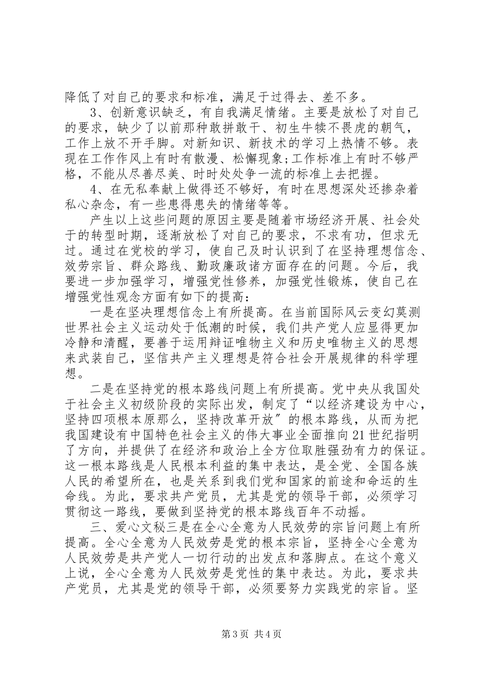 2023年个人党性分析报告新编.docx_第3页