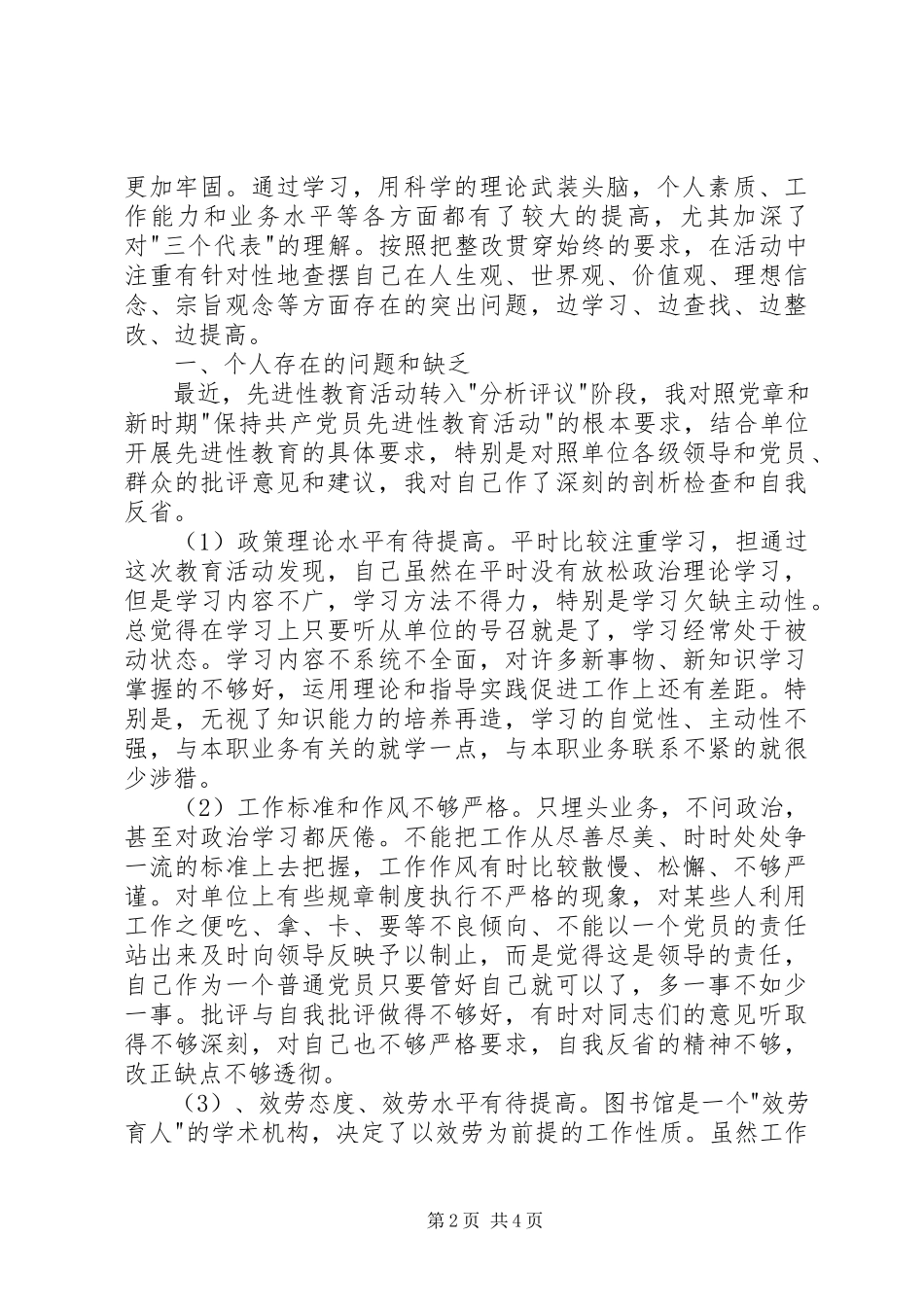 2023年个人党性分析报告（图书馆版资料室版）2.docx_第2页