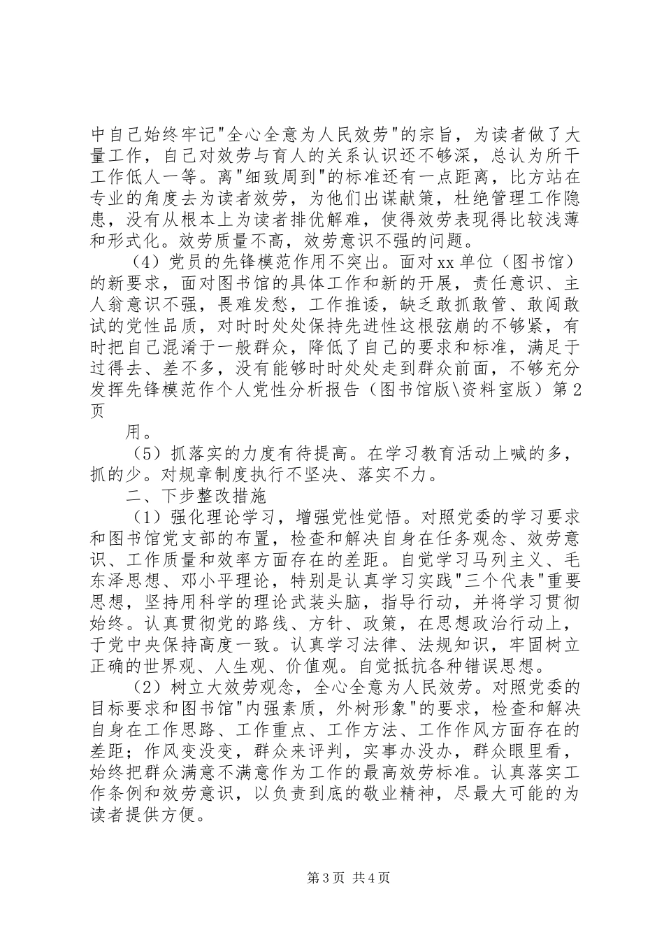 2023年个人党性分析报告（图书馆版资料室版）2.docx_第3页