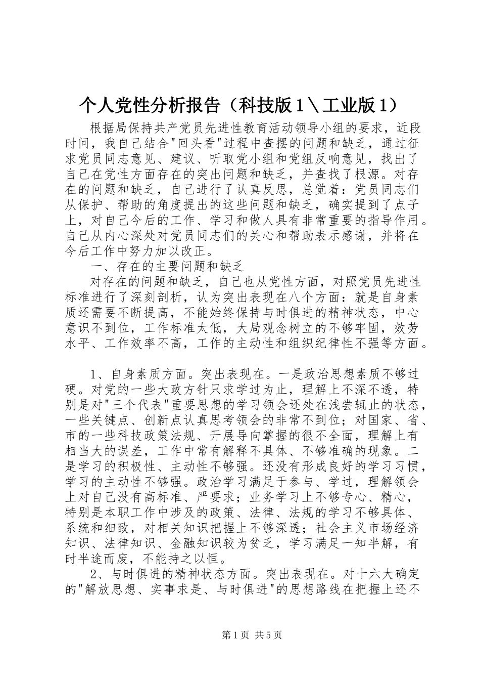 2023年个人党性分析报告（科技版1＼工业版1）.docx_第1页