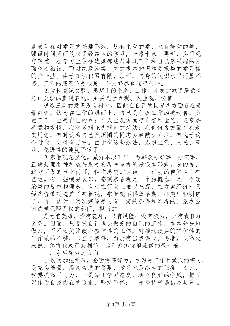 2023年个人党性分析报告办公室人员版.docx_第3页