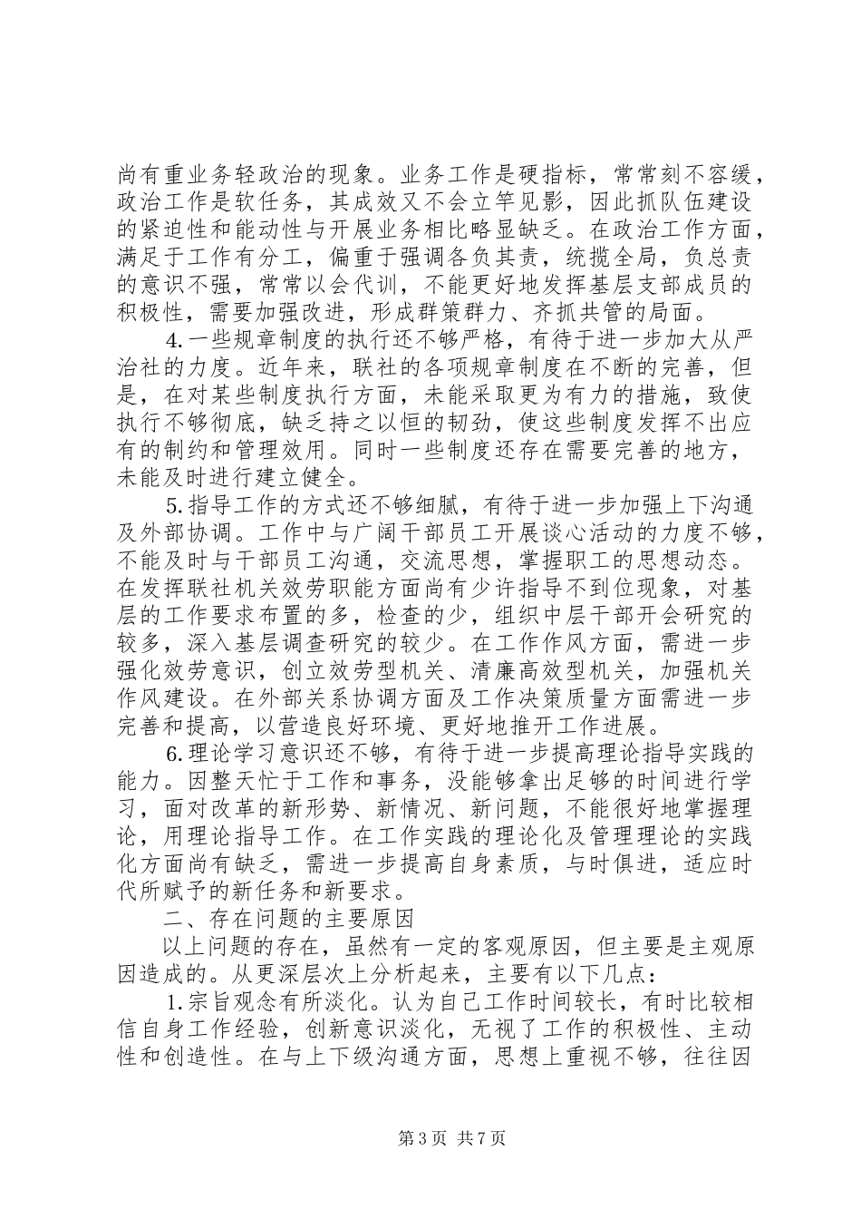 2023年个人党性分析报告（信用合作联社版理事长版主任版党委书记版）.docx_第3页