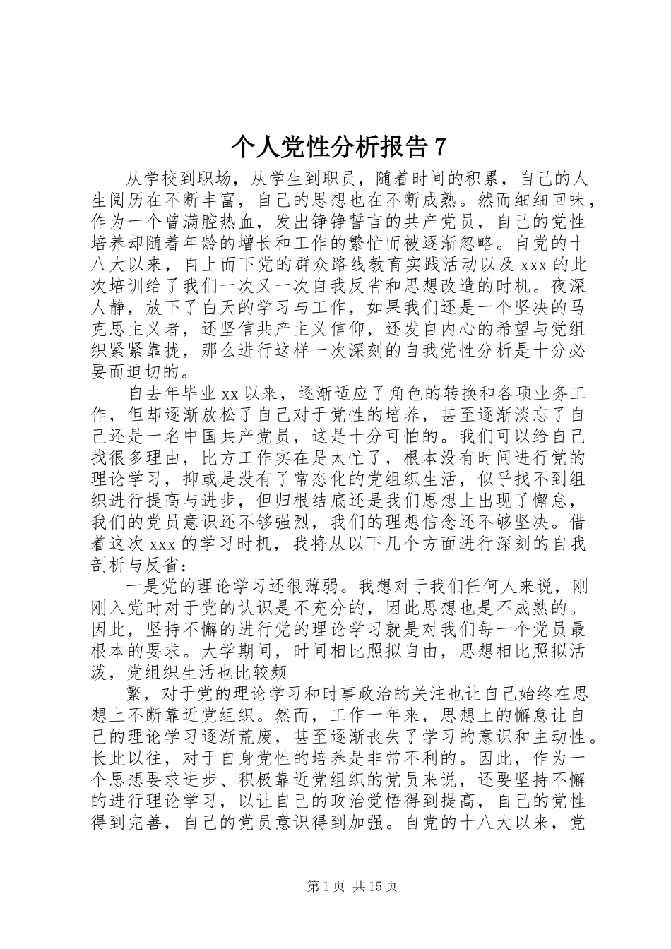 2023年个人党性分析报告7.docx_第1页