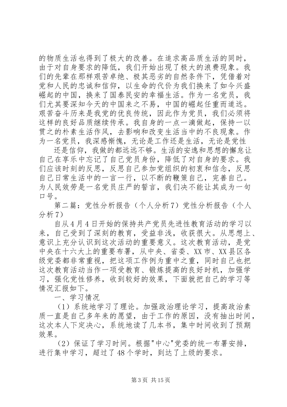 2023年个人党性分析报告7.docx_第3页