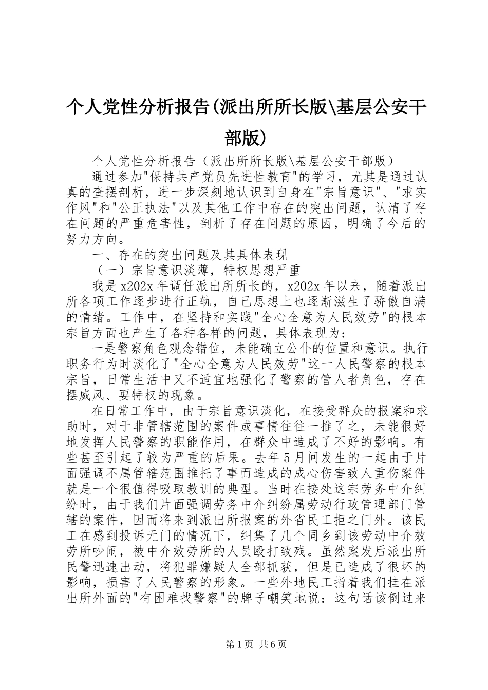 2023年个人党性分析报告派出所所长版基层公安干部版.docx_第1页