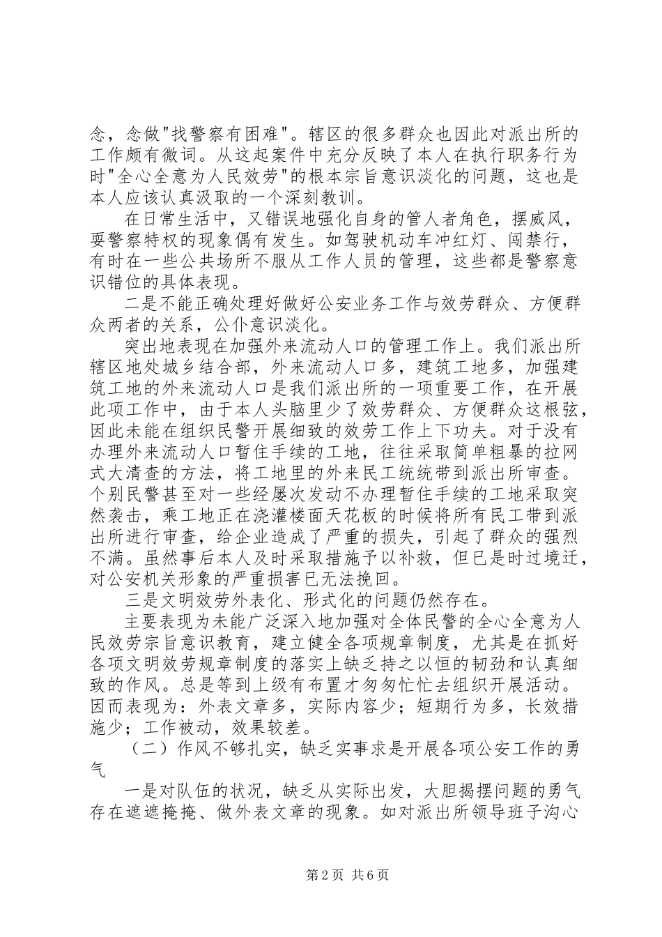 2023年个人党性分析报告派出所所长版基层公安干部版.docx_第2页