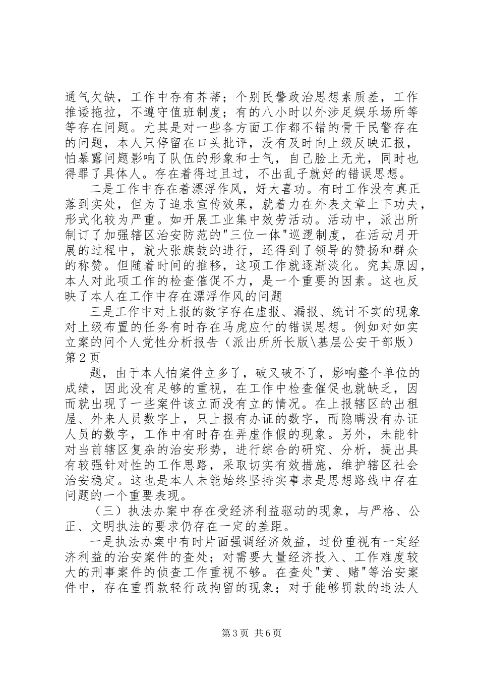 2023年个人党性分析报告派出所所长版基层公安干部版.docx_第3页
