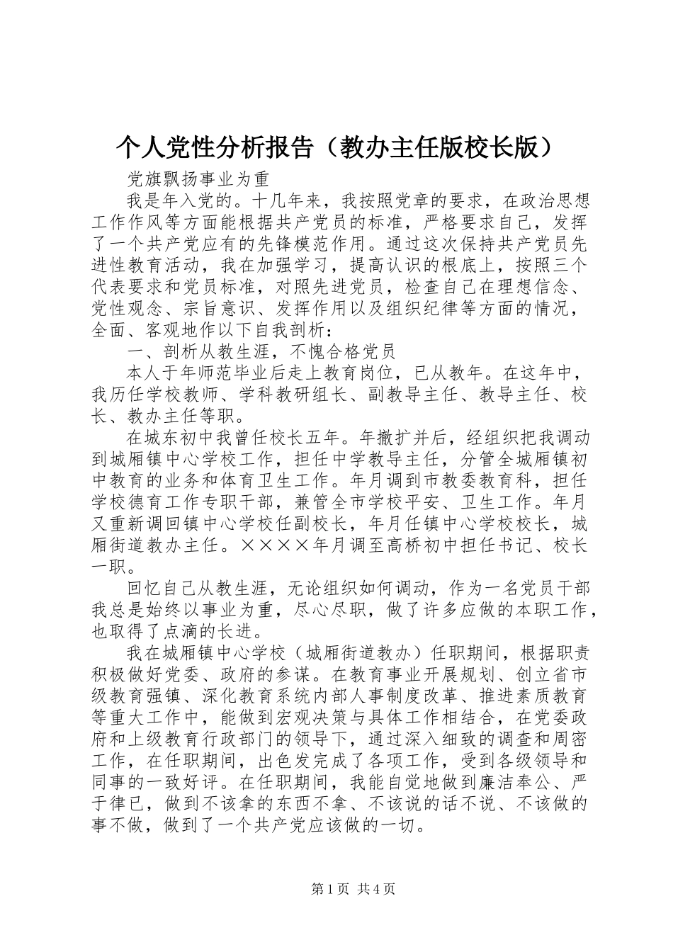 2023年个人党性分析报告（教办主任版校长版）.docx_第1页