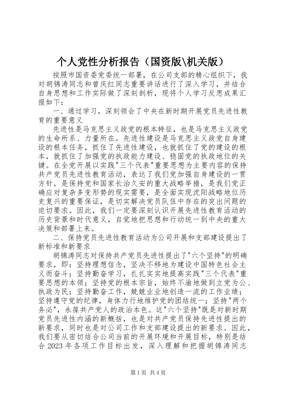 2023年个人党性分析报告（国资版机关版）2.docx_第1页
