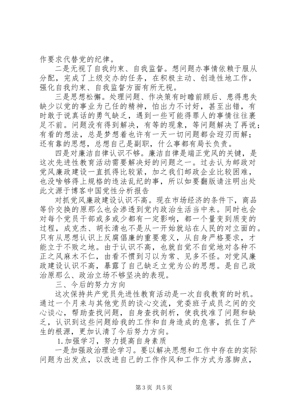 2023年个人党性分析报告（邮政版）.docx_第3页