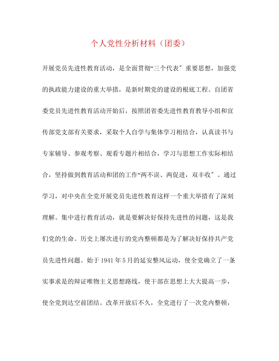 2023年个人党性分析材料团委.docx_第1页