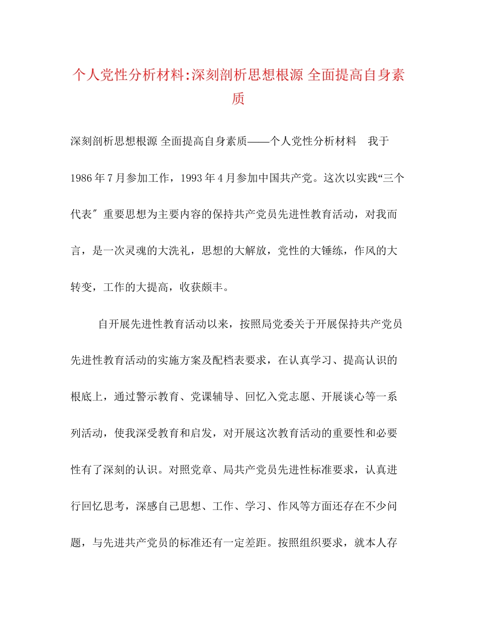 2023年个人党性分析材料深刻剖析思想根源 全面提高自身素质.docx_第1页