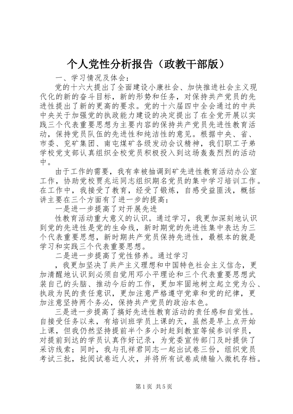 2023年个人党性分析报告（政教干部版）.docx_第1页