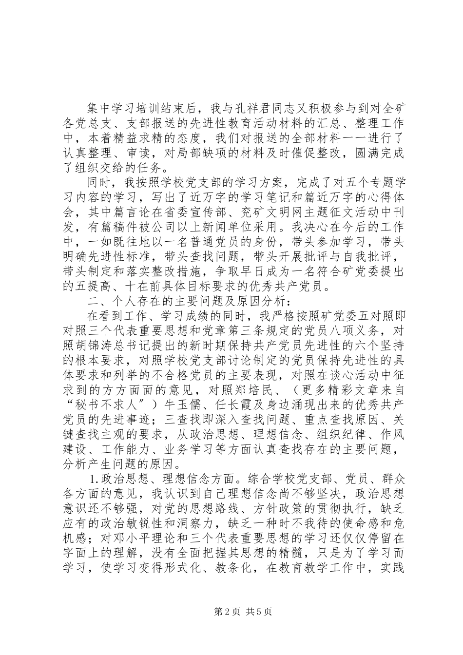 2023年个人党性分析报告（政教干部版）.docx_第2页