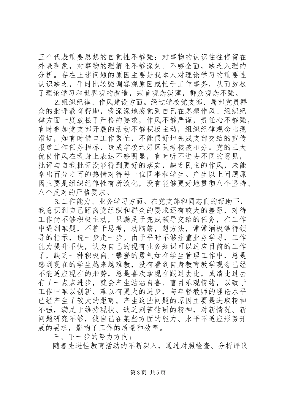 2023年个人党性分析报告（政教干部版）.docx_第3页