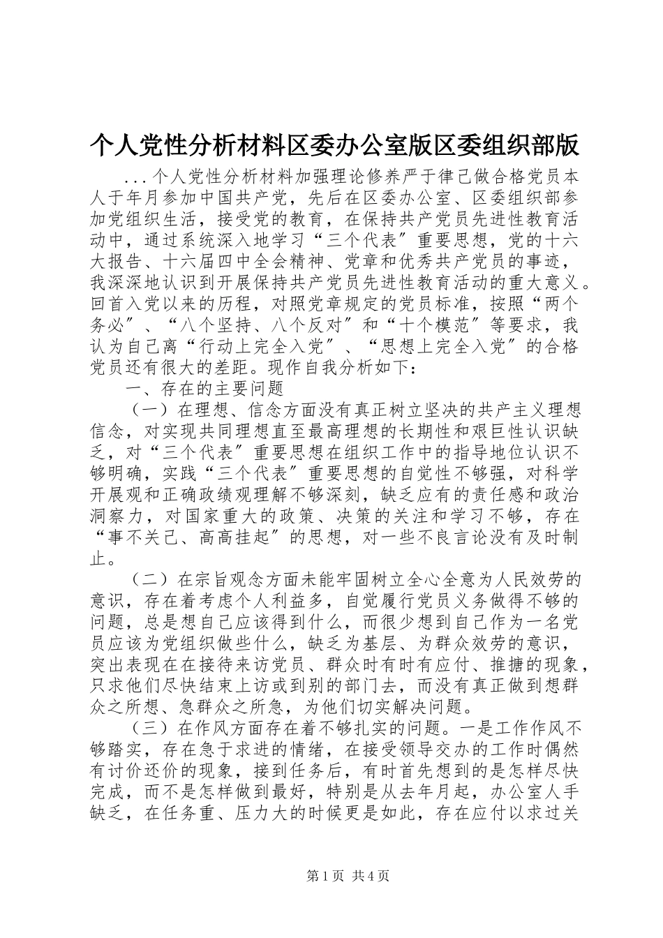 2023年个人党性分析材料区委办公室版区委组织部版.docx_第1页