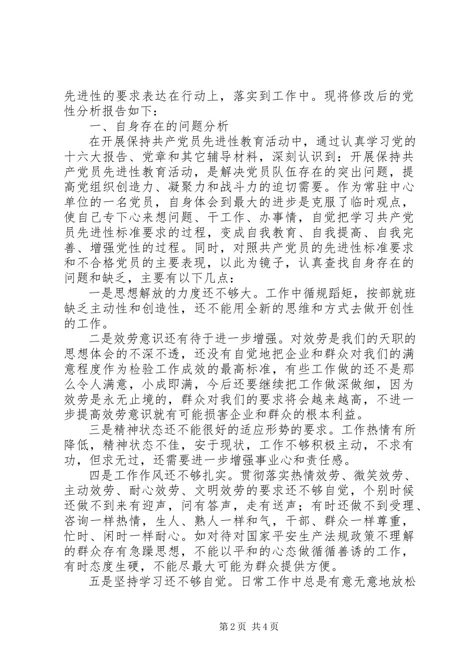 2023年个人党性分析报告（电力、水电版）.docx_第2页