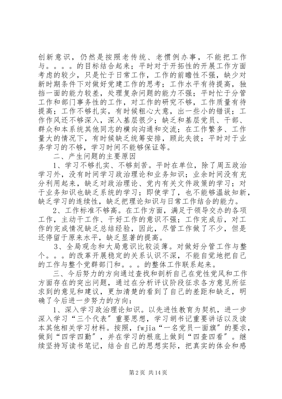 2023年个人党性分析材料6党性分析本站推荐.docx_第2页