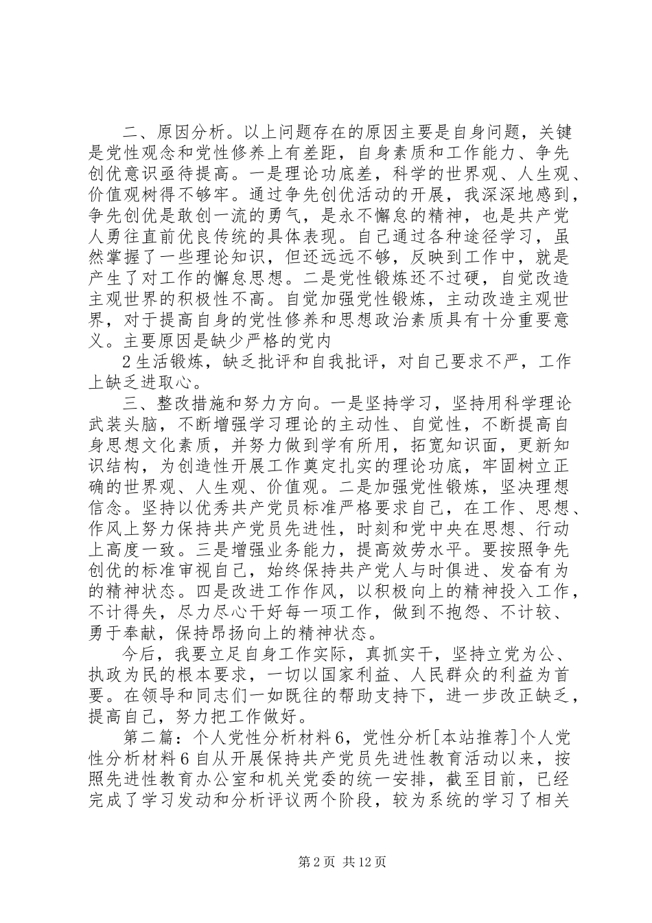 2023年个人党性分析材料625.docx_第2页