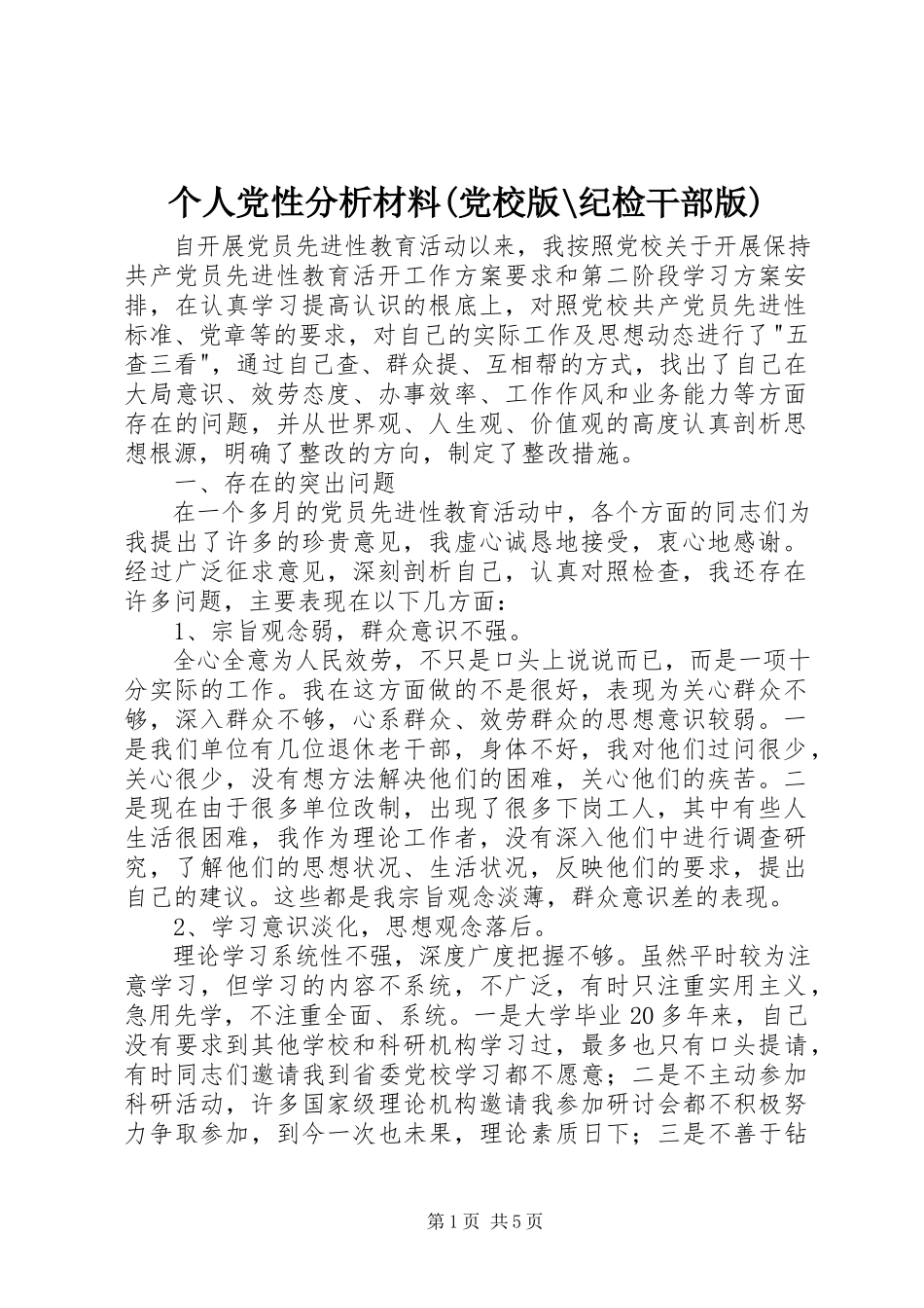 2023年个人党性分析材料党校版纪检干部版.docx_第1页