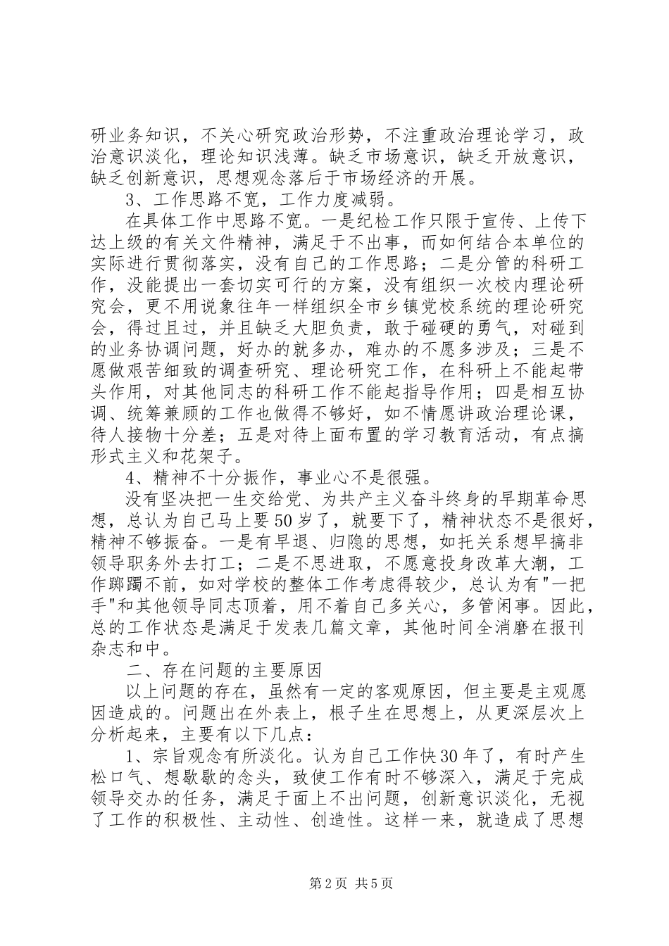 2023年个人党性分析材料党校版纪检干部版.docx_第2页