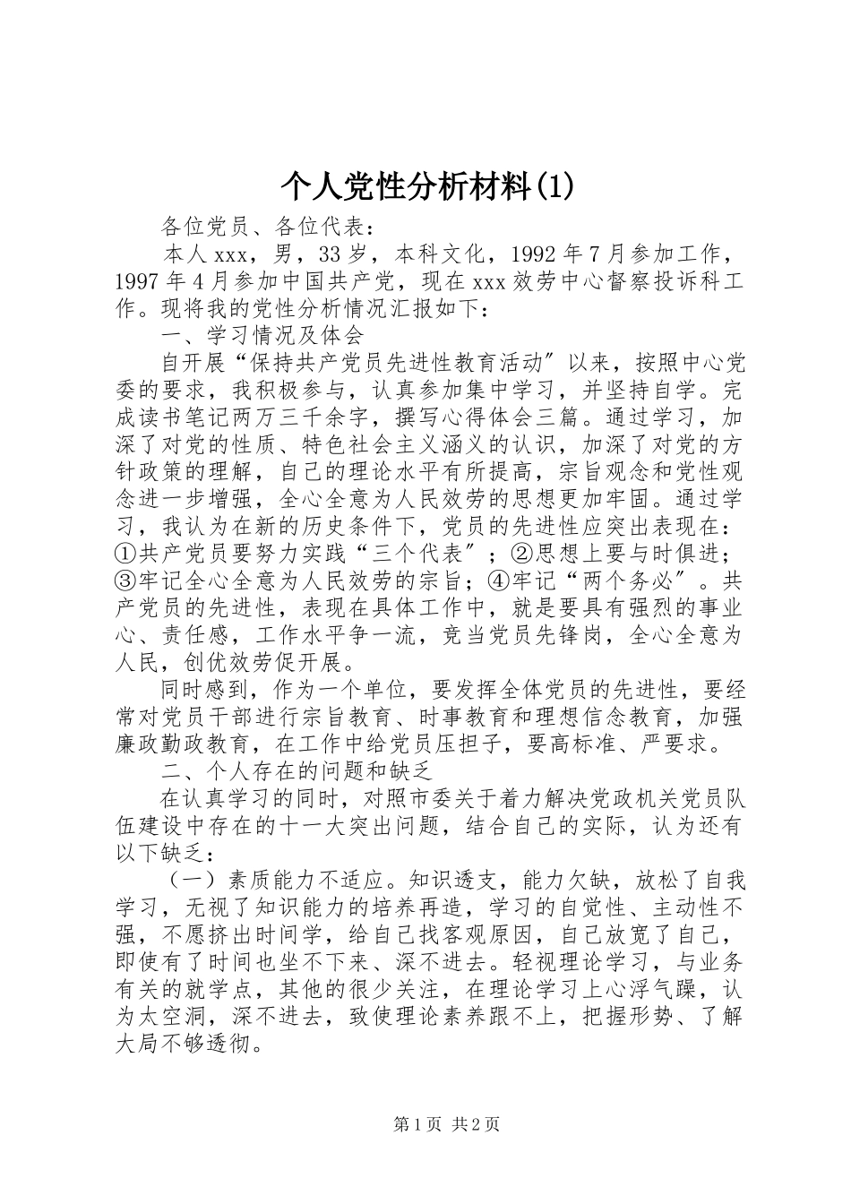 2023年个人党性分析材料12.docx_第1页