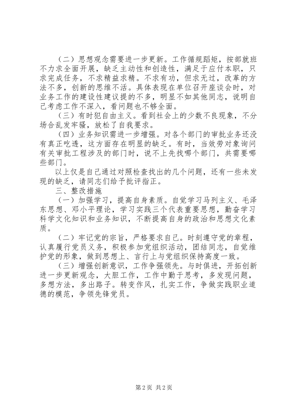 2023年个人党性分析材料12.docx_第2页
