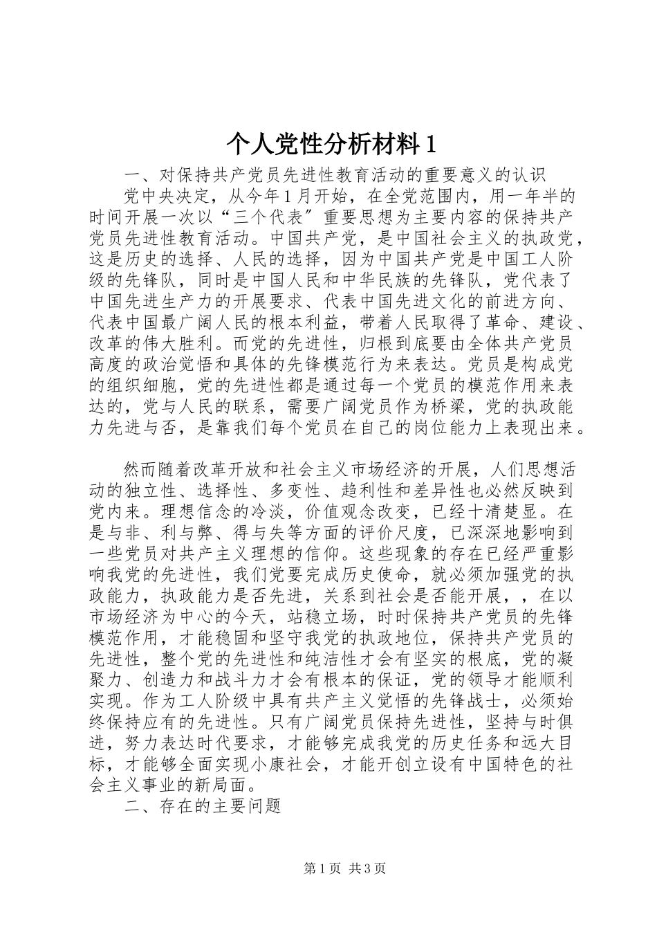 2023年个人党性分析材料1.docx_第1页