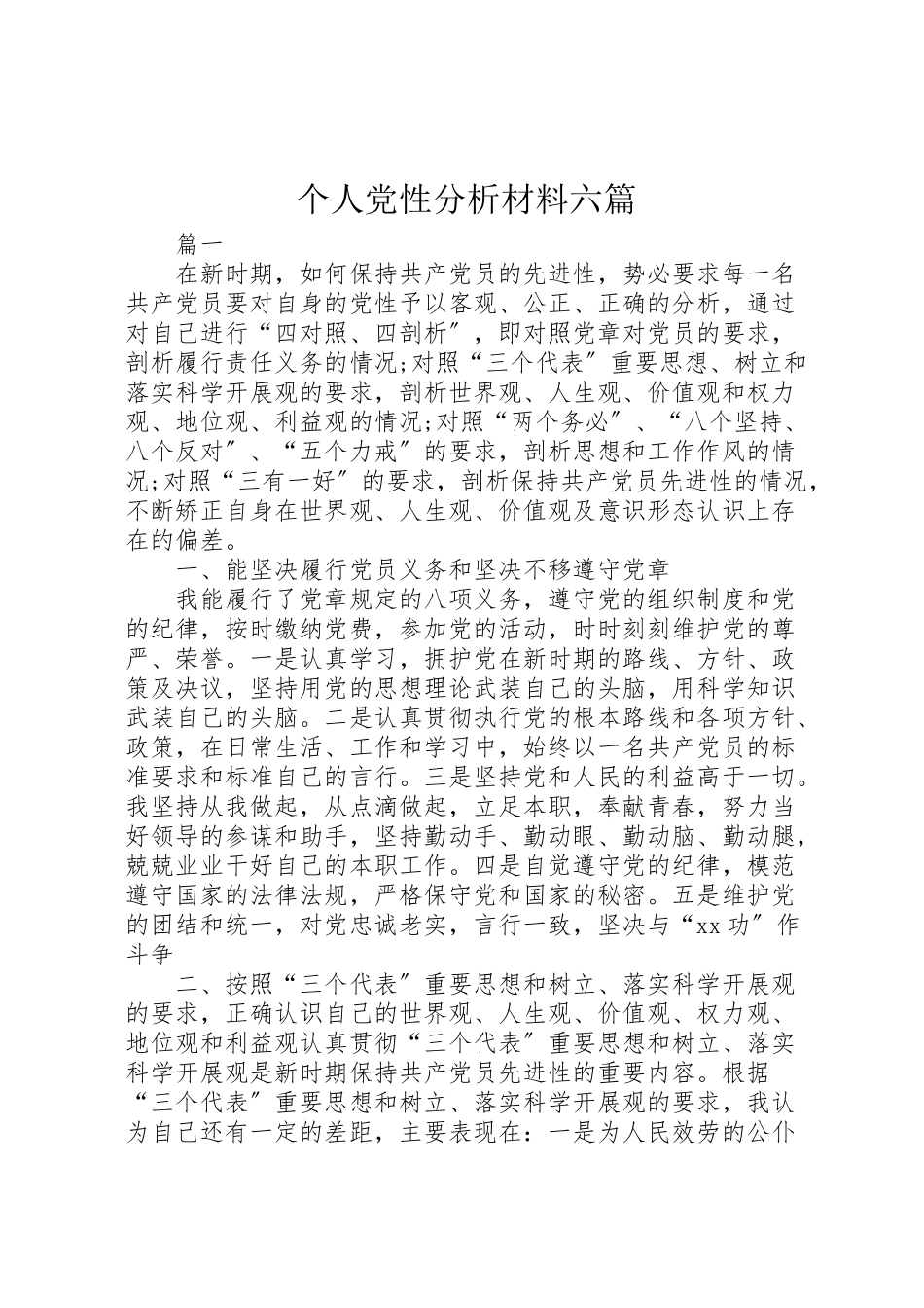 2023年个人党性分析材料六篇.doc_第1页