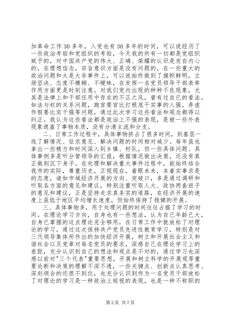 2023年个人党性分析报告（市委书记版地方党委第一把手版）.docx_第2页