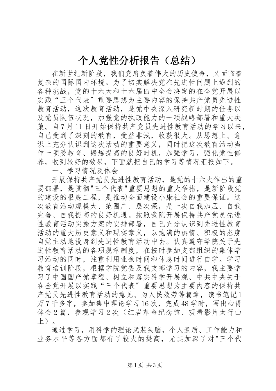 2023年个人党性分析报告（总结）.docx_第1页