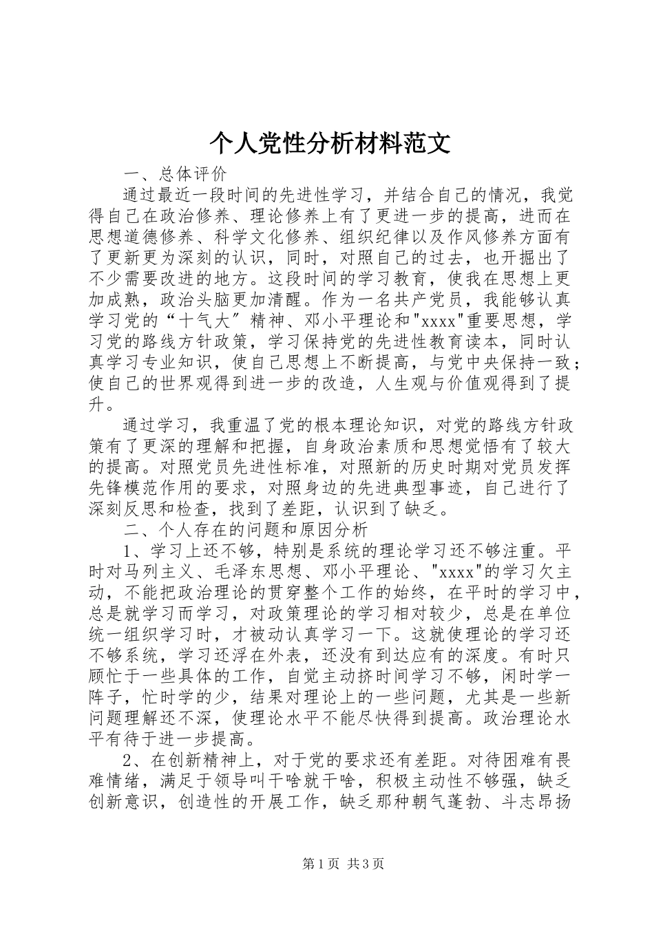 2023年个人党性分析材料3.docx_第1页