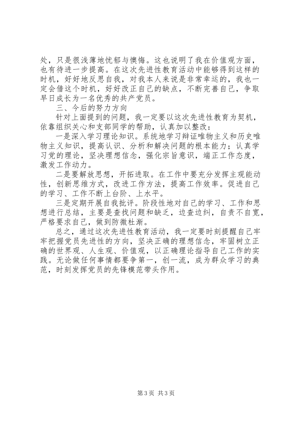 2023年个人党性分析材料3.docx_第3页