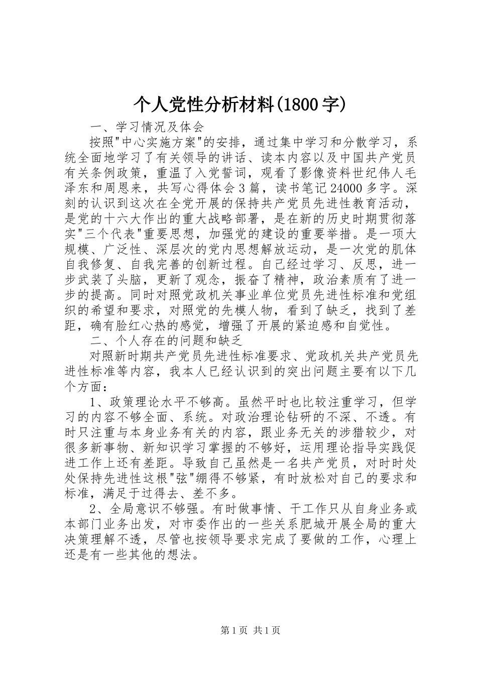 2023年个人党性分析材料1800字.docx_第1页