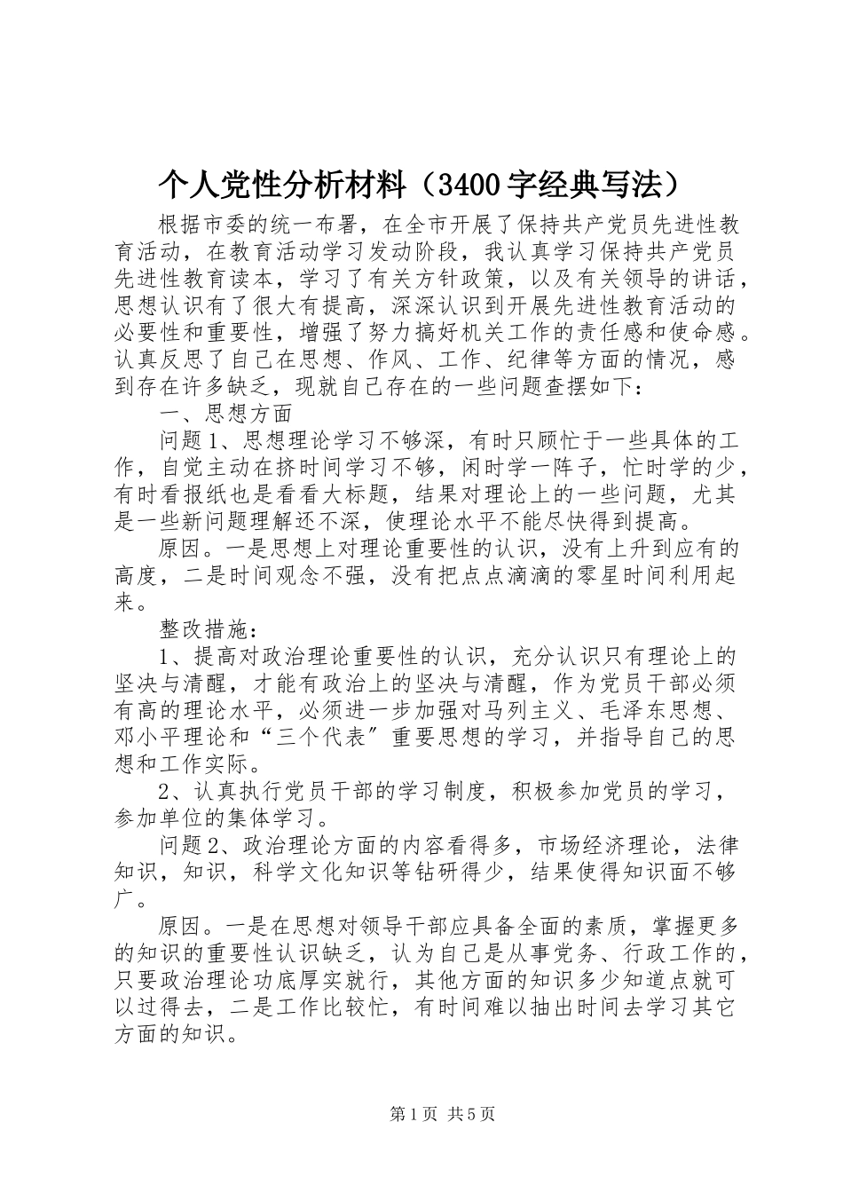2023年个人党性分析材料（3400字经典写法）.docx_第1页