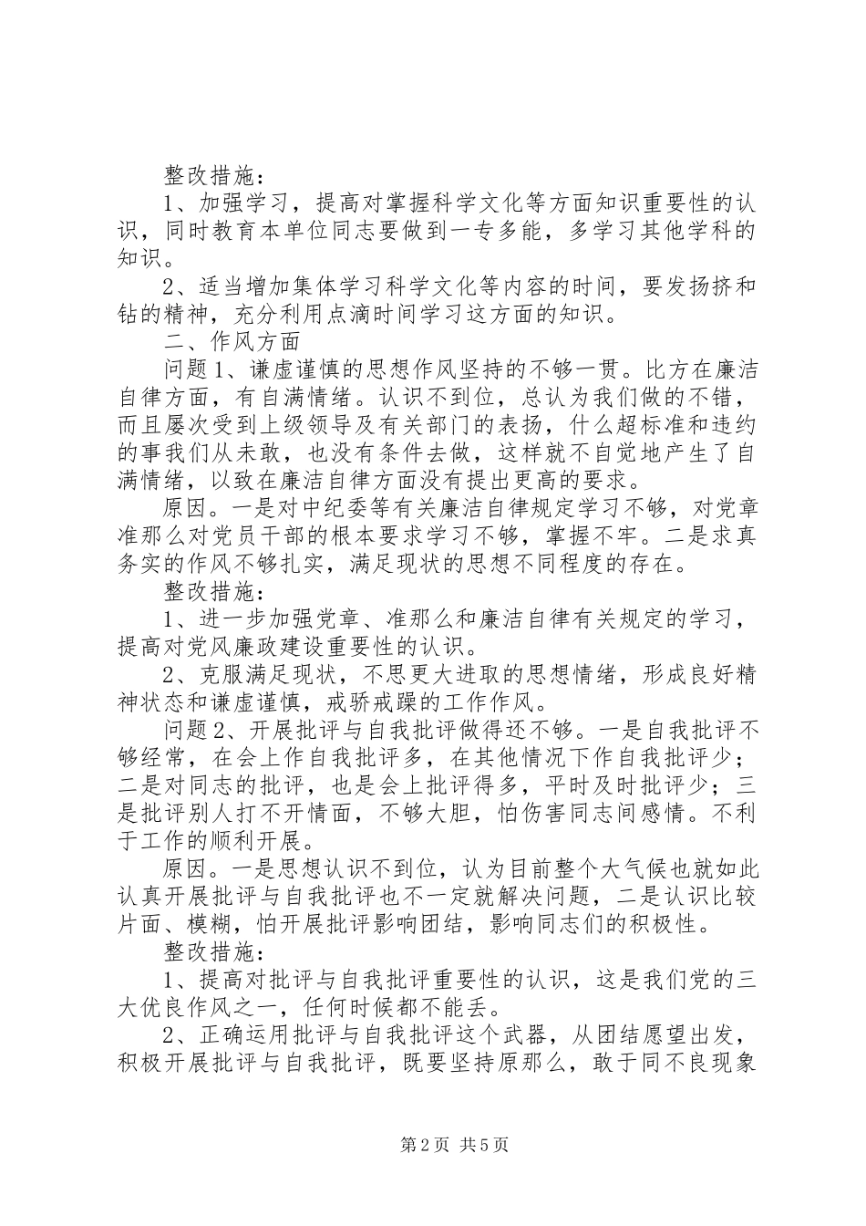 2023年个人党性分析材料（3400字经典写法）.docx_第2页
