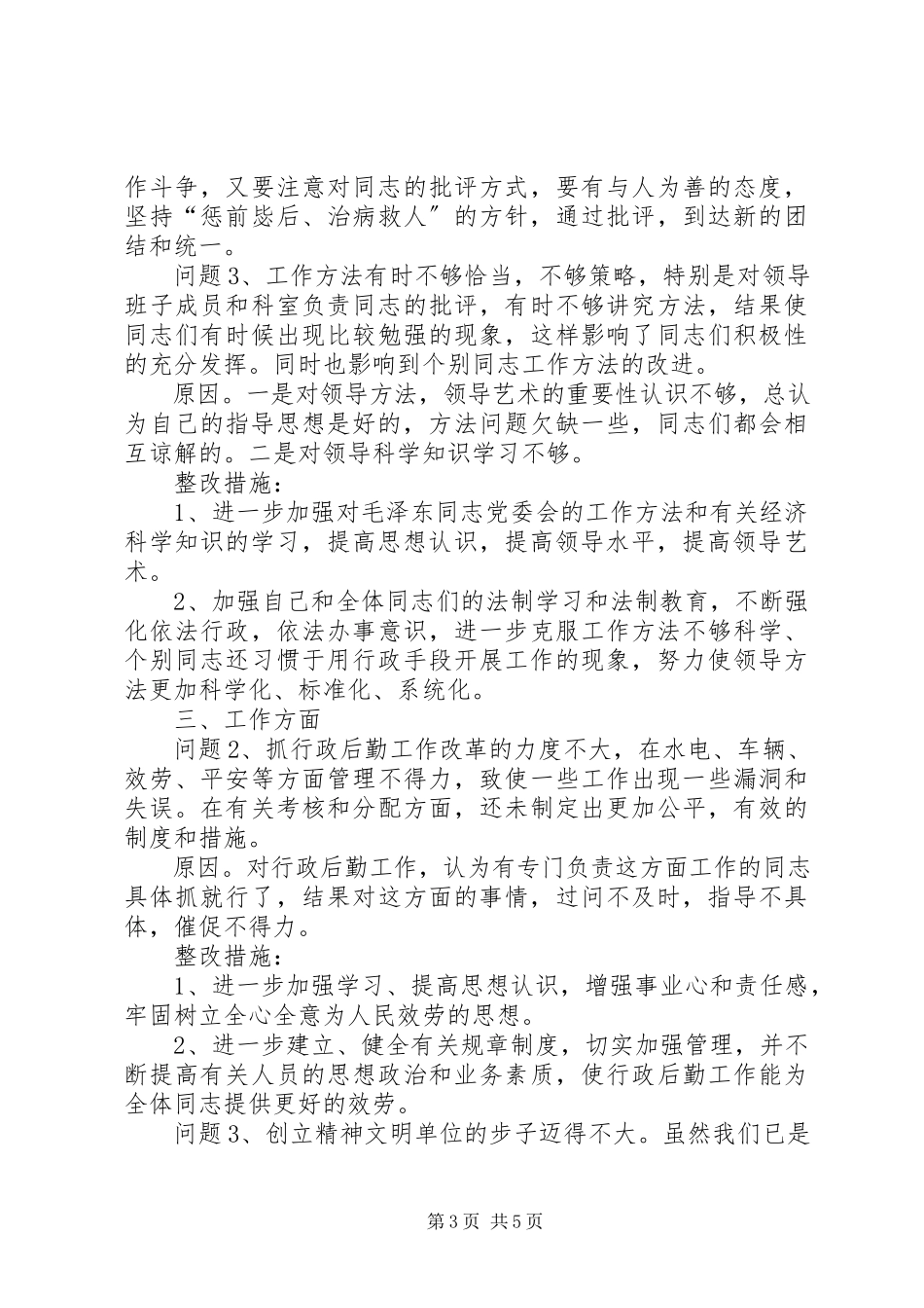 2023年个人党性分析材料（3400字经典写法）.docx_第3页