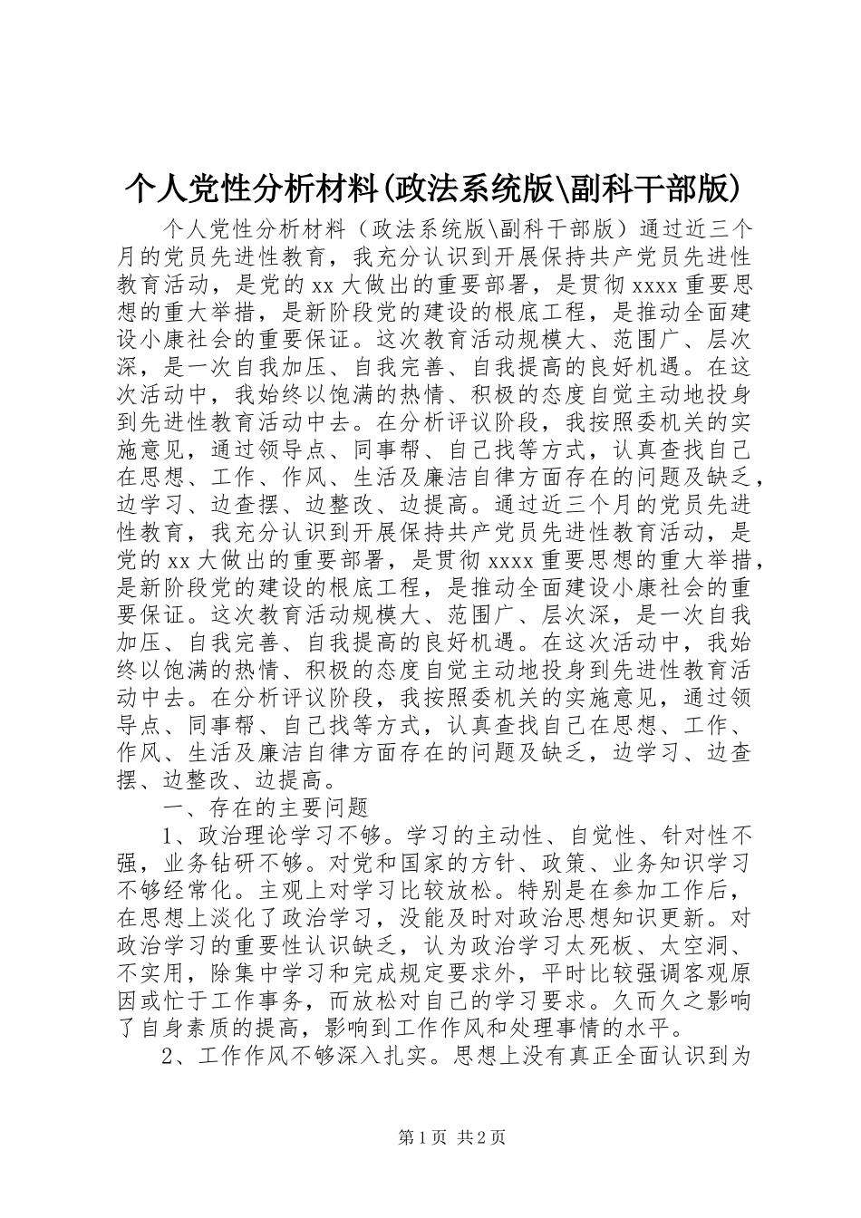 2023年个人党性分析材料政法系统版副科干部版.docx_第1页