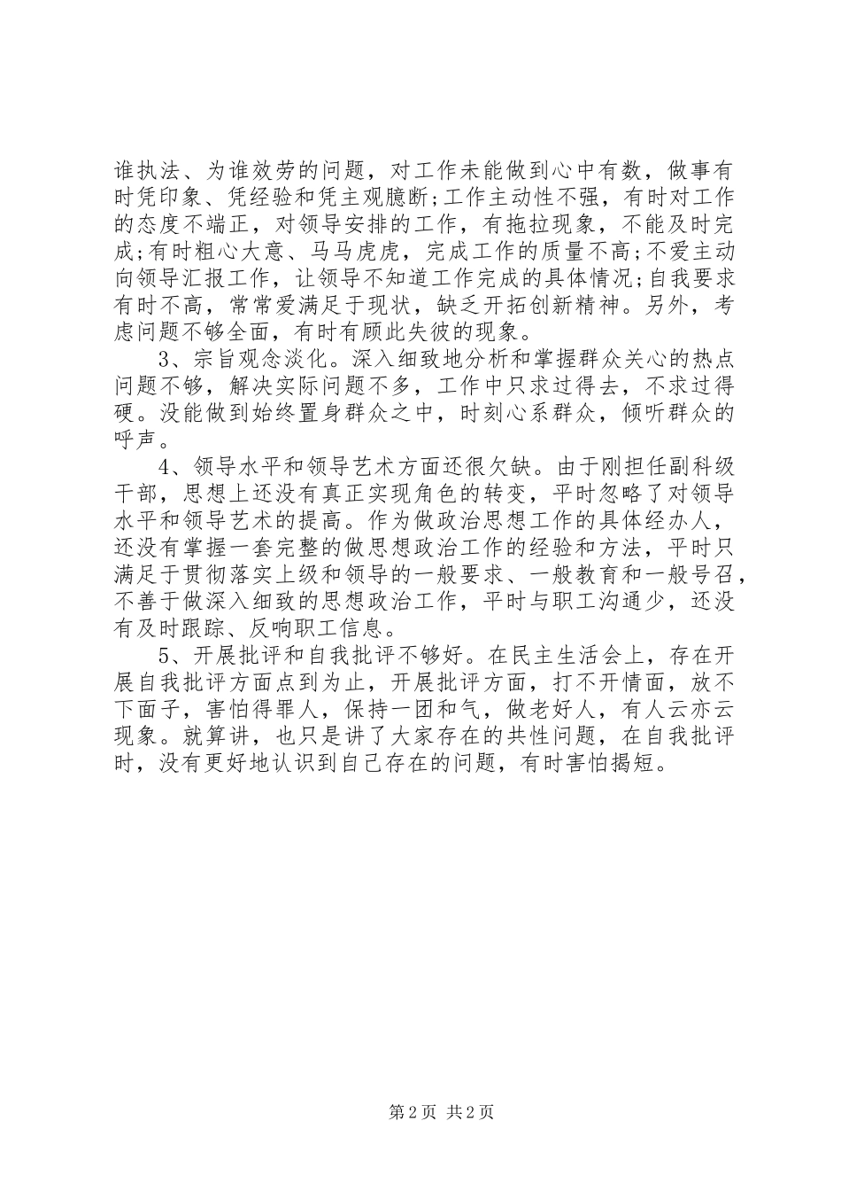 2023年个人党性分析材料政法系统版副科干部版.docx_第2页