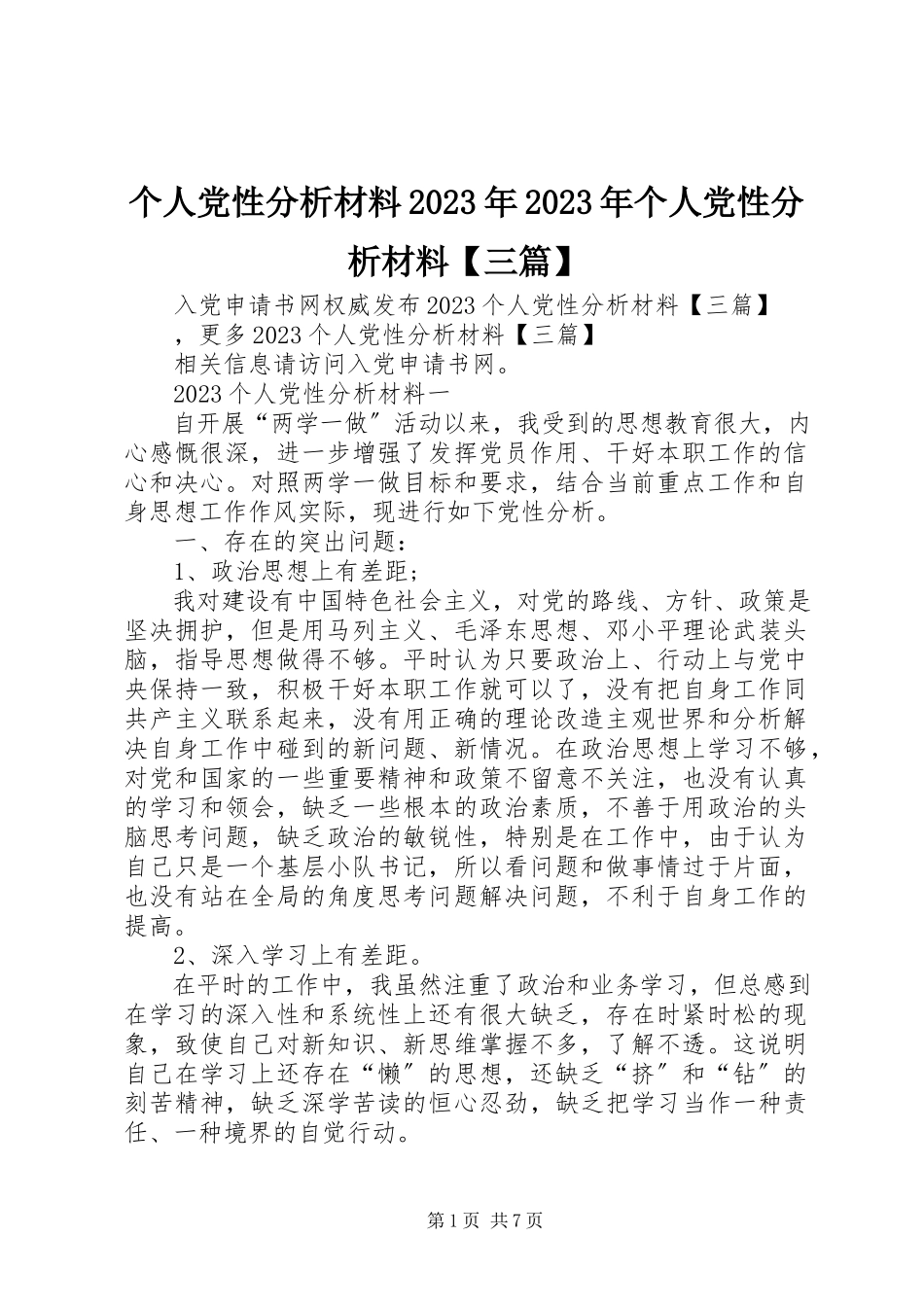 2023年个人党性分析材料某年某年个人党性分析材料三篇.docx_第1页