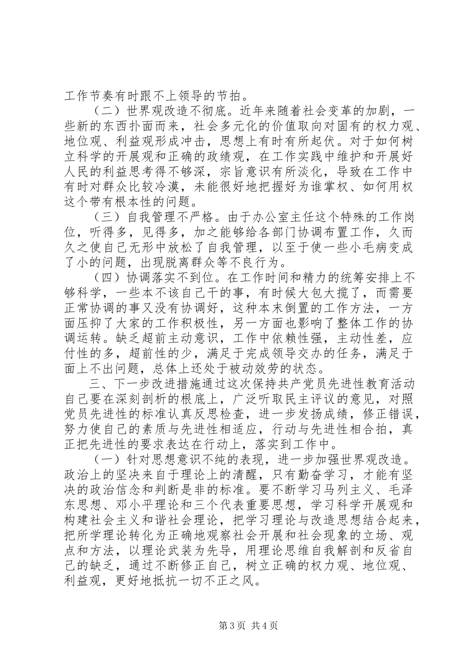 2023年个人党性分析材料（办公室主任版）.docx_第3页