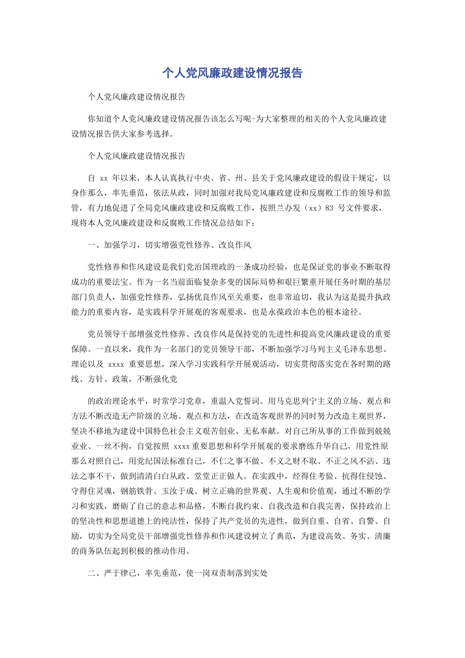 2023年个人党风廉政建设情况报告.docx_第1页