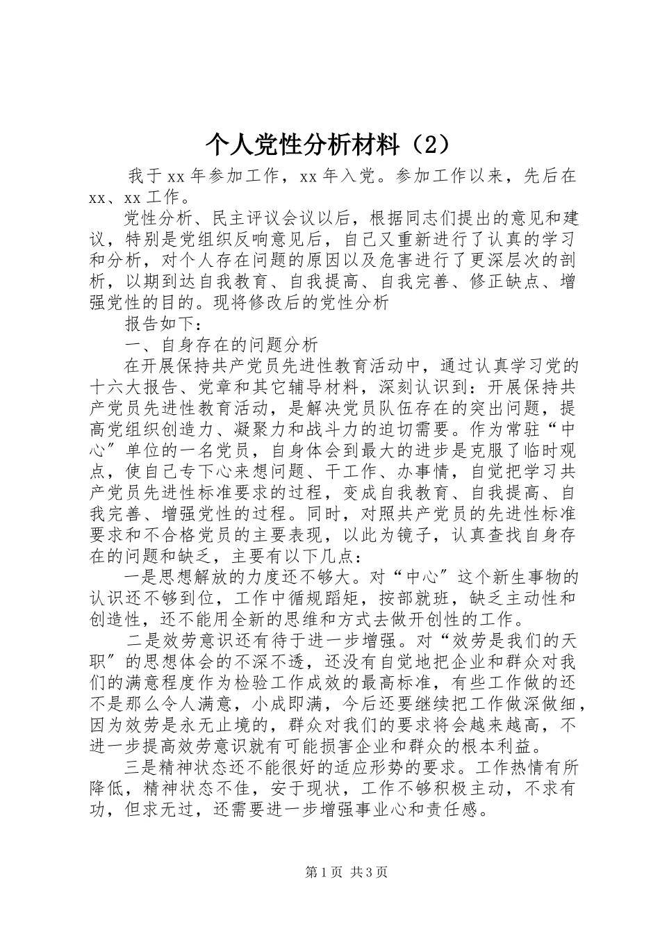 2023年个人党性分析材料（2）.docx_第1页