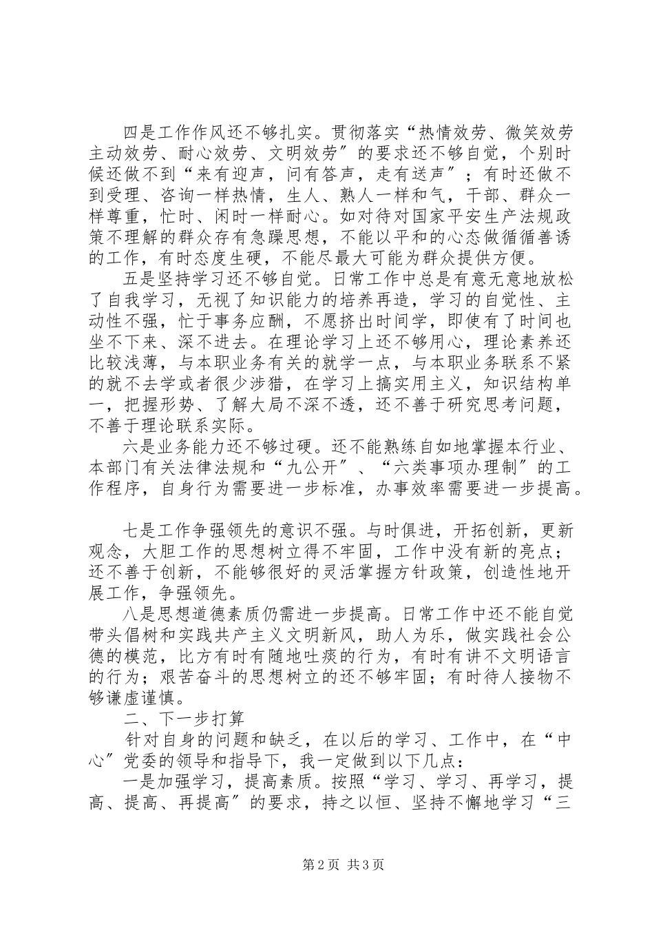 2023年个人党性分析材料（2）.docx_第2页