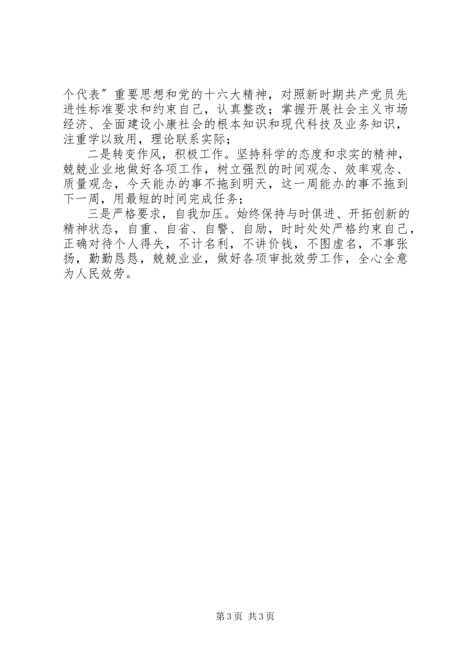 2023年个人党性分析材料（2）.docx_第3页