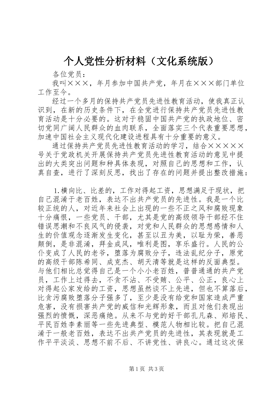 2023年个人党性分析材料（文化系统版）.docx_第1页